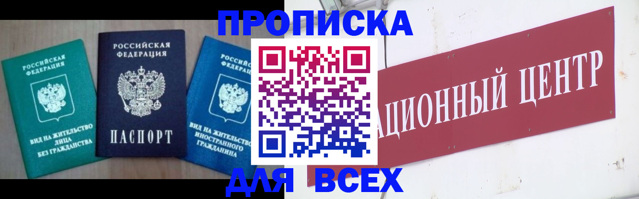 купить прописку в Уссурийске